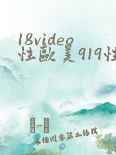 18video性欧美919性欧美精品