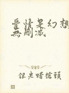 爱情是幻想漫画无删减