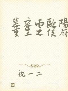 慕容雨欧阳少弦重生之侯府嫡女免费阅读