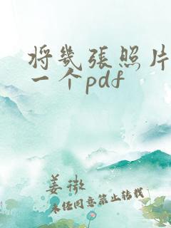 将几张照片合成一个pdf