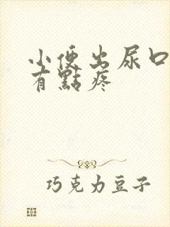 小便出尿口上方有点疼