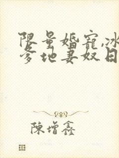 限量婚宠,冰山爹地妻奴日常 短剧