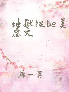 地狱级be美学虐文