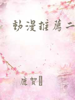 动漫推荐二次元