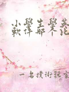 小学生学英语的软件哪个比较好