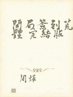 开局签到荒古圣体 完结版