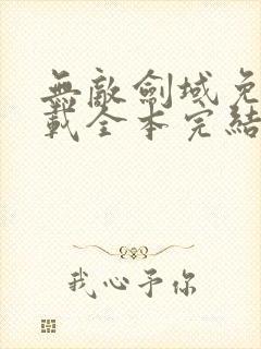 无敌剑域免费下载全本完结