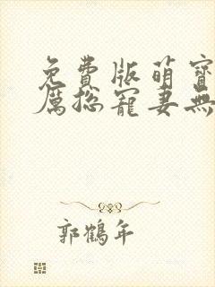 免费版萌宝来袭厉总宠妻无度短剧