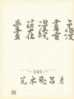 爱萌漫画免费漫画在线看漫画入口