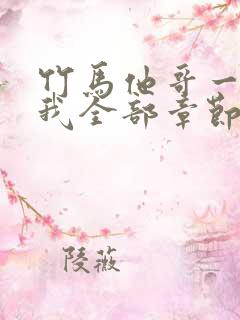 竹马他哥一直撩我全部章节