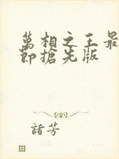 万相之王最新章节抢先版