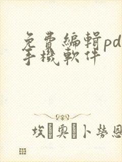 免费编辑pdf手机软件