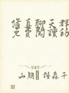 修真聊天群小说免费阅读的