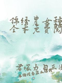 锦绣农女种田忙全本免费阅读