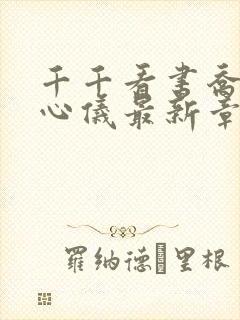 千千看书乔梁叶心仪最新章节2531