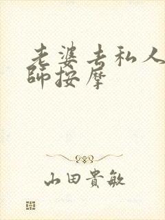 老婆去私人按摩师按摩