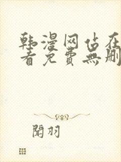 韩漫网站在线观看免费无删减漫画