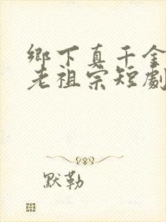 乡下真千金竟是老祖宗短剧第二部免费观看