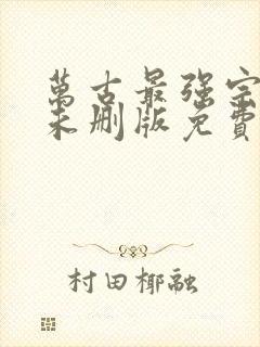 万古最强宗小说未删版免费阅读