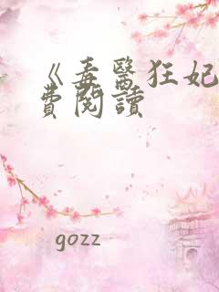 《毒医狂妃》免费阅读