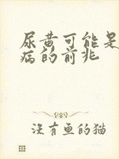 尿黄可能是三种病的前兆