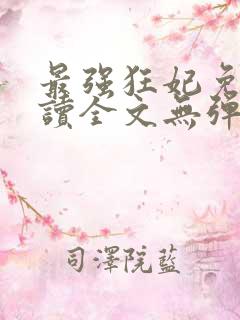 最强狂妃免费阅读全文无弹窗