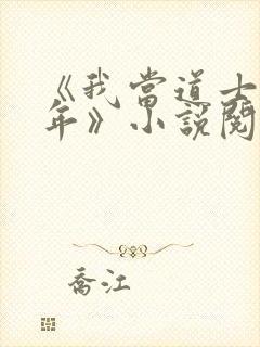 《我当道士那些年》小说阅读