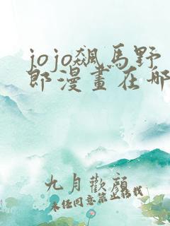 jojo飙马野郎漫画在哪看
