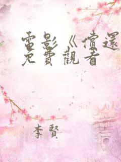 电影《偿还》5免费观看