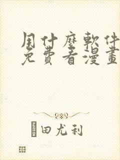 用什么软件可以免费看漫画