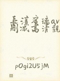 长滨蜜璃av无删减高清观看