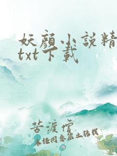 妖颜小说精校版txt下载