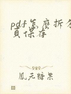 pdf怎么拆分页保存