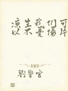 凉生我们可不可以不忧伤片头曲