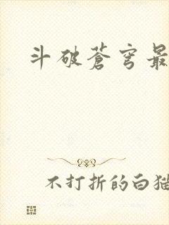 斗破苍穹最新版