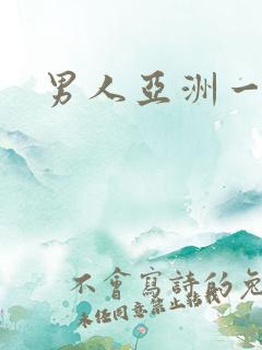 男人亚洲一区