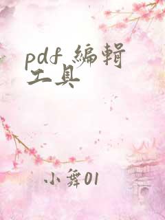 pdf 编辑 工具