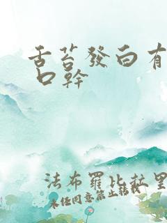 舌苔发白有齿痕 口干