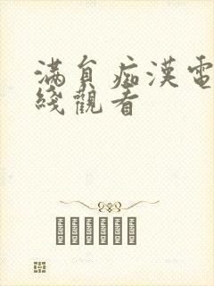 满员痴汉电车在线观看