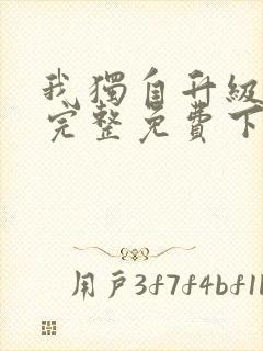 我独自升级漫画完整免费下拉式六漫画