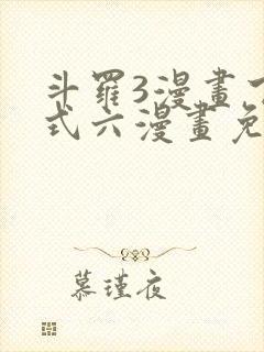 斗罗3漫画下拉式六漫画免费