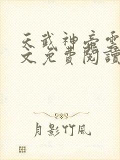 天武神帝云尘全文免费阅读无弹窗
