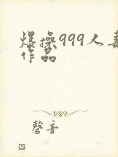 爆操999人妻作品