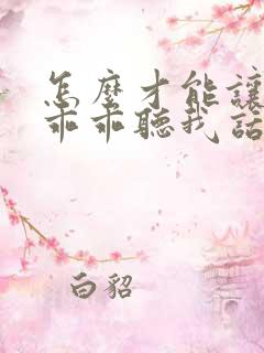 怎么才能让妹妹乖乖听我话