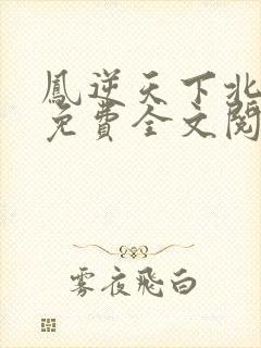 凤逆天下北月篇免费全文阅读