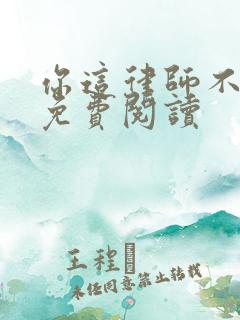 你这律师不对劲免费阅读