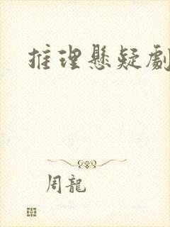 推理悬疑剧推荐