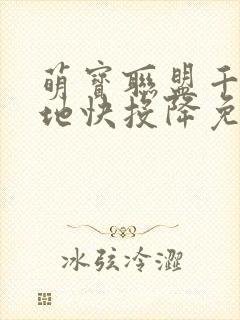 萌宝联盟千亿爹地快投降免费全集