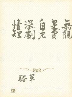 情深自是无情负短剧免费观看