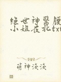 绝世神医腹黑大小姐夜北txt